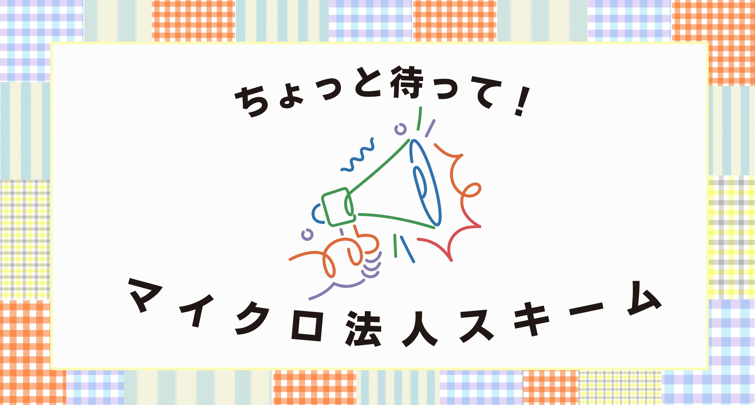 マイクロ法人スキームちょっと待って🖐️国保・社保料削減の最適解は⁉️
