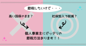 個人事業主だけの最強節税方法！！
