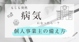 個人事業主は万が一に備えることが重要！