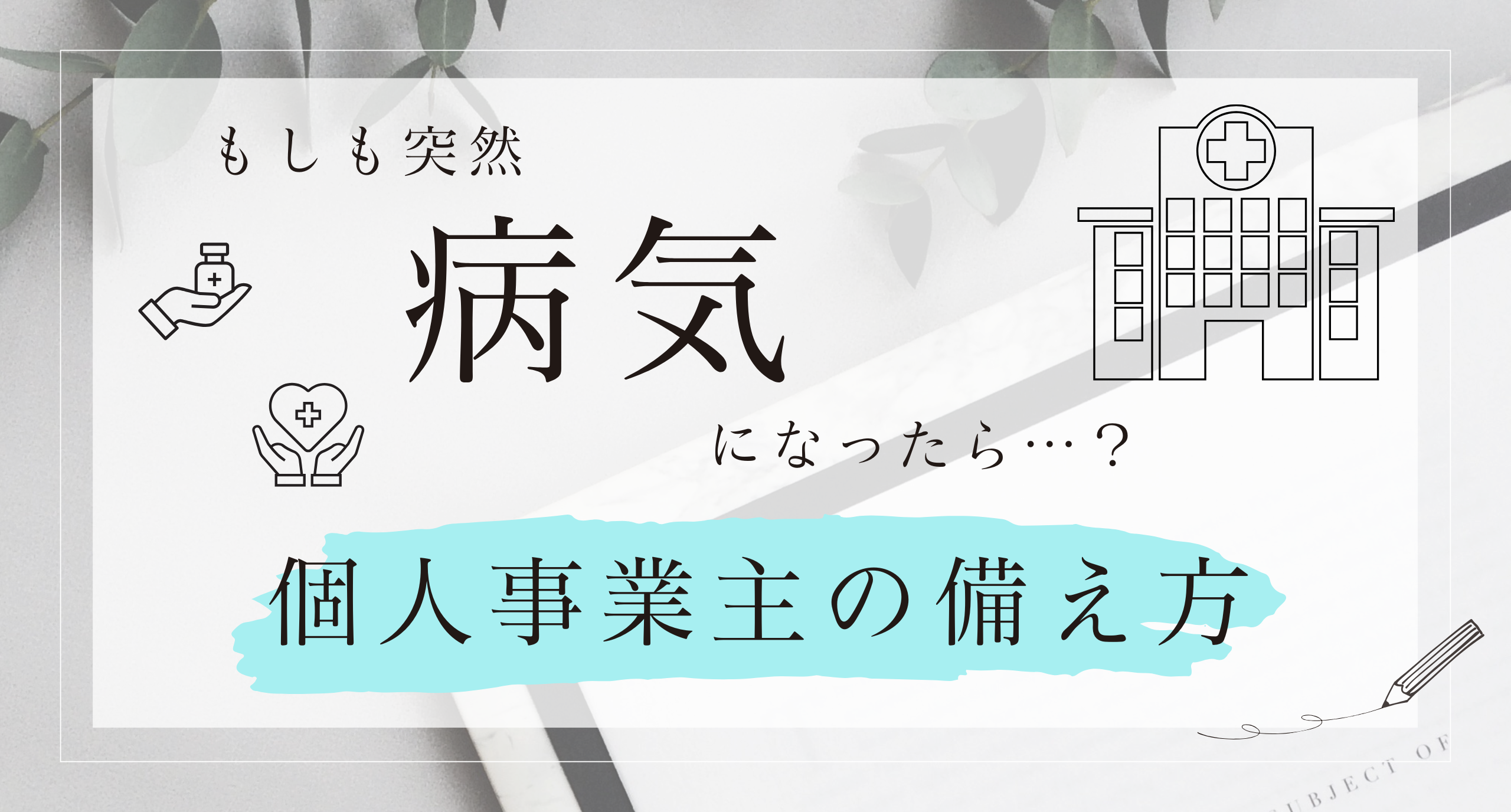 個人事業主は万が一に備えることが重要！