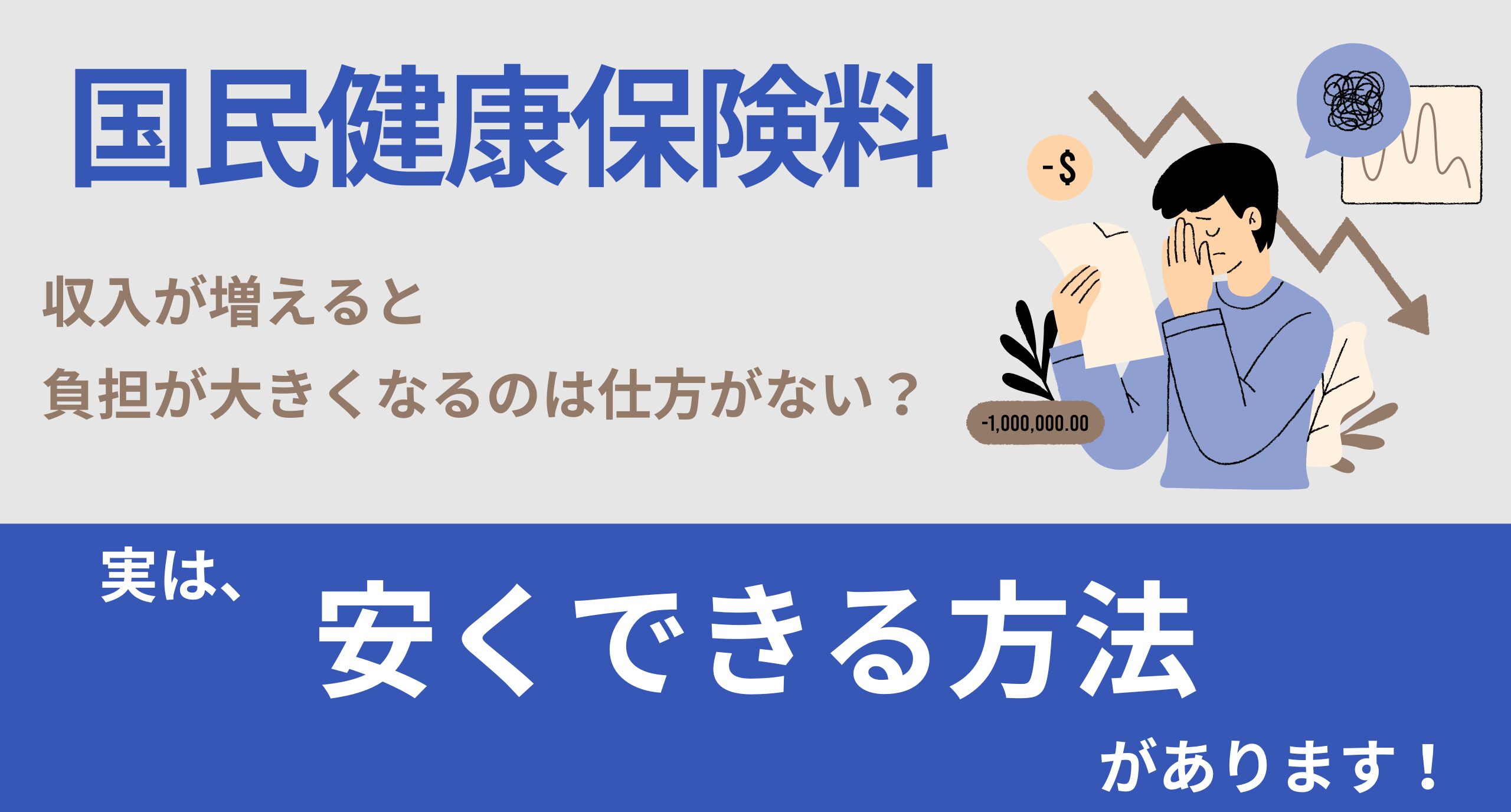 今年も来た…国民健康保険料の通知。実は“安くできる方法”があります！