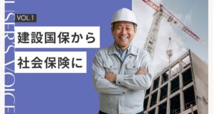 【お客様インタビューVol.1】建設国保から社会保険にした理由とは！？