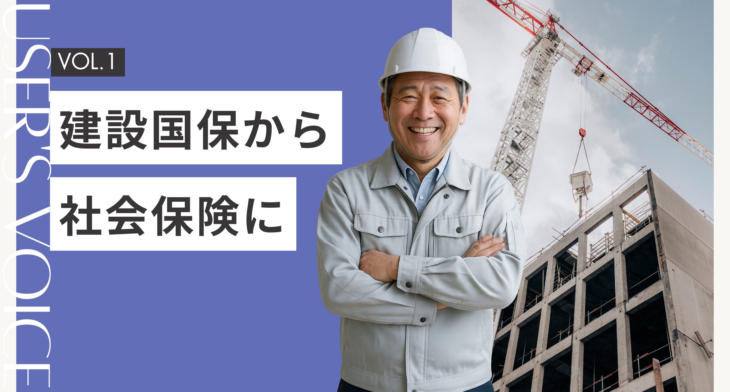 【お客様インタビューVol.1】建設国保から社会保険にした理由とは！？