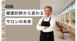 【お客様インタビューVol.3】スタッフも安心！社会保険で“健康診断”が整うサロンへ✨