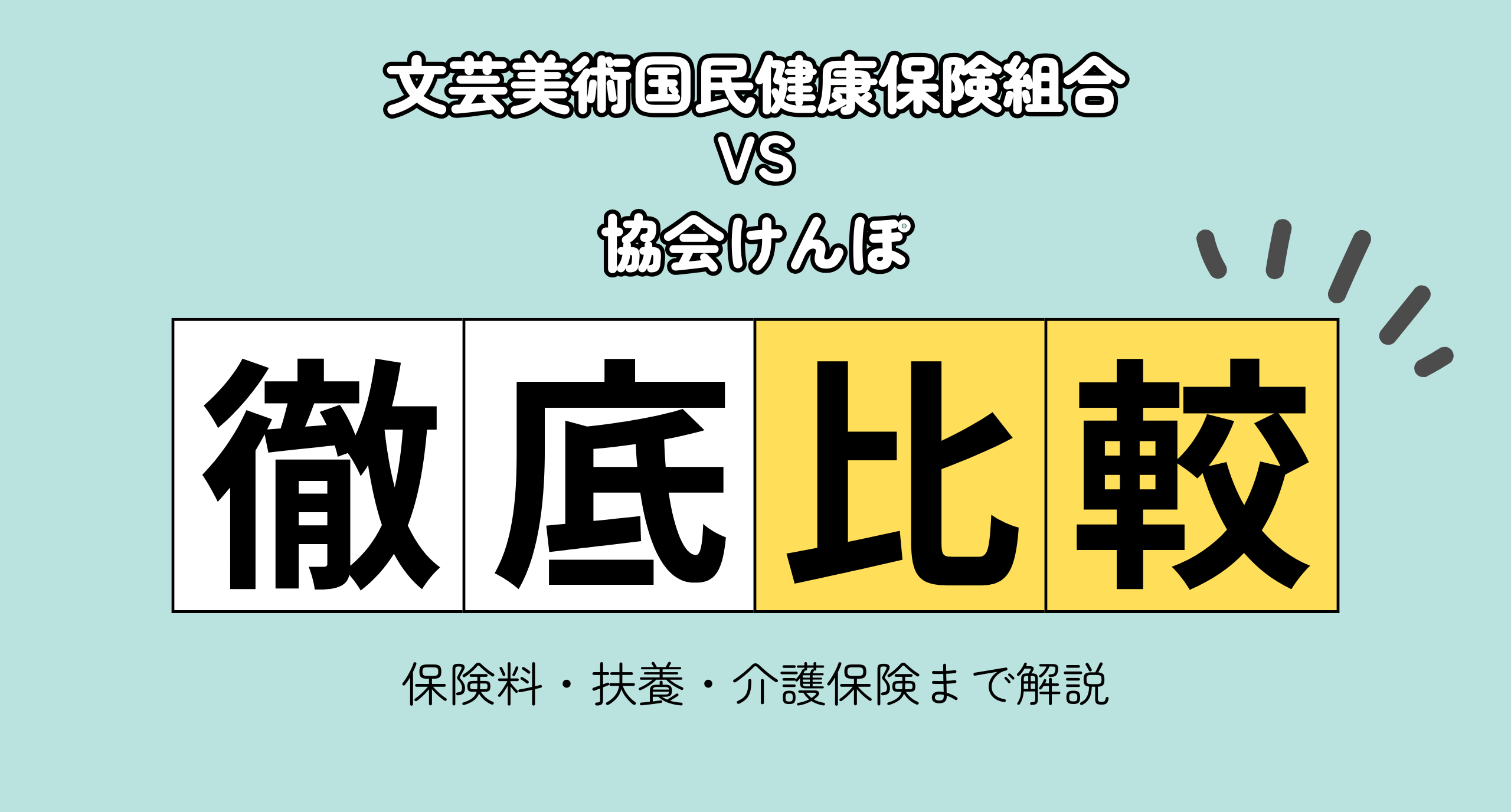 知らずに選ぶと差が出る｜文芸美術国保と当社団を徹底比較