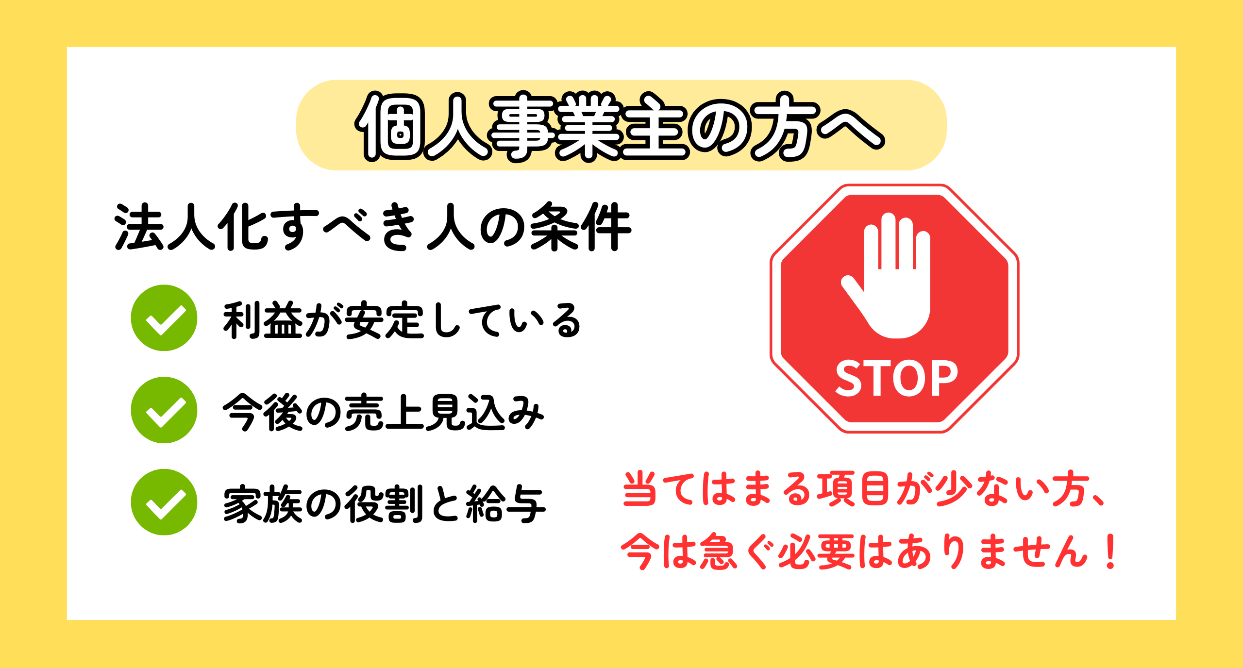法人化は「利益の安定」が大前提