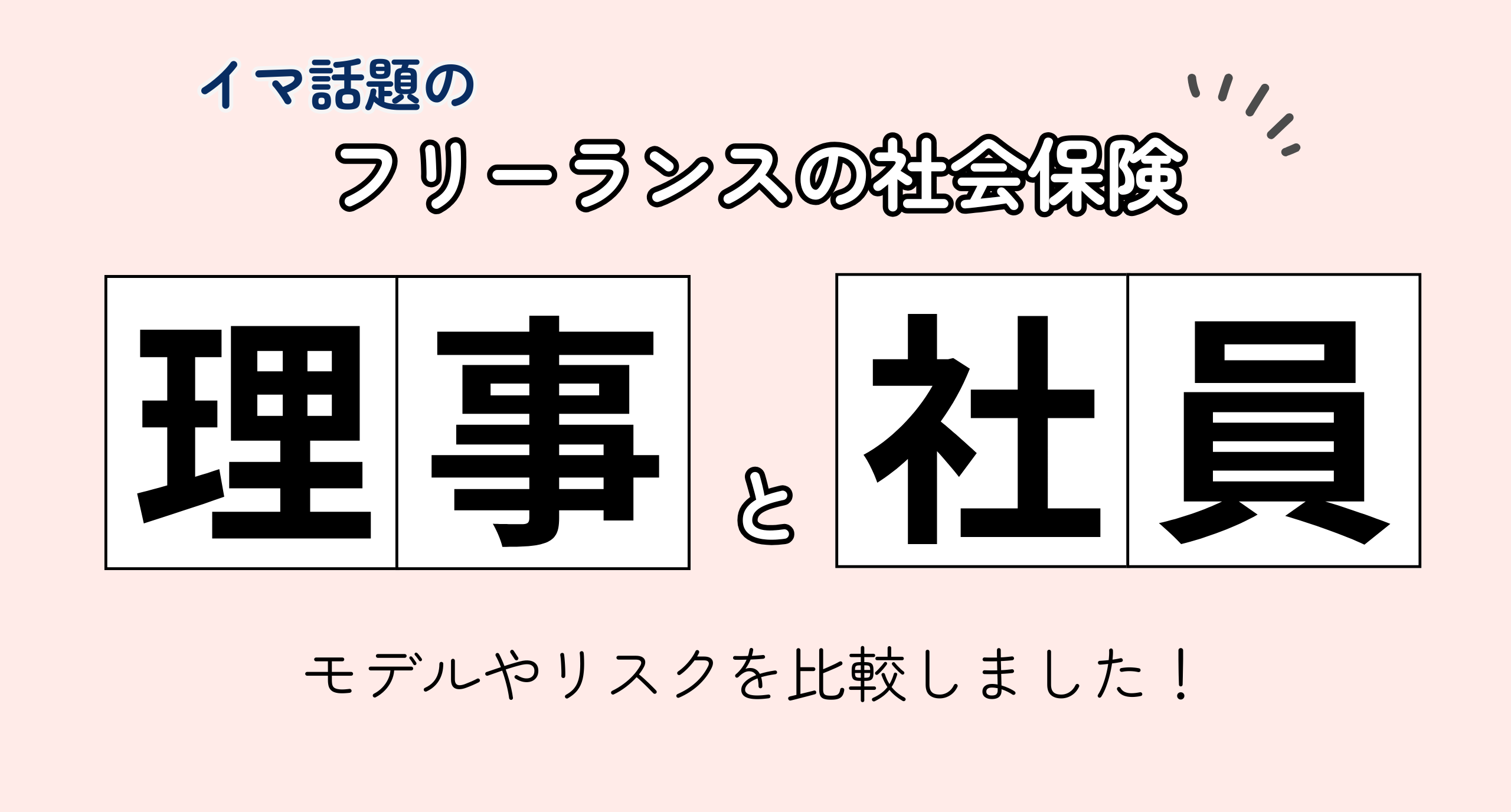 「理事」と「社員」の違い【フリーランスの社保】
