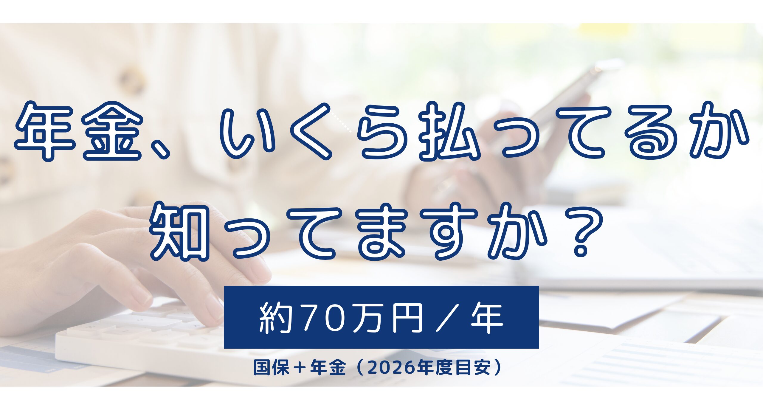 2026年4月から、知らないうちに年金の負担は増えていきます