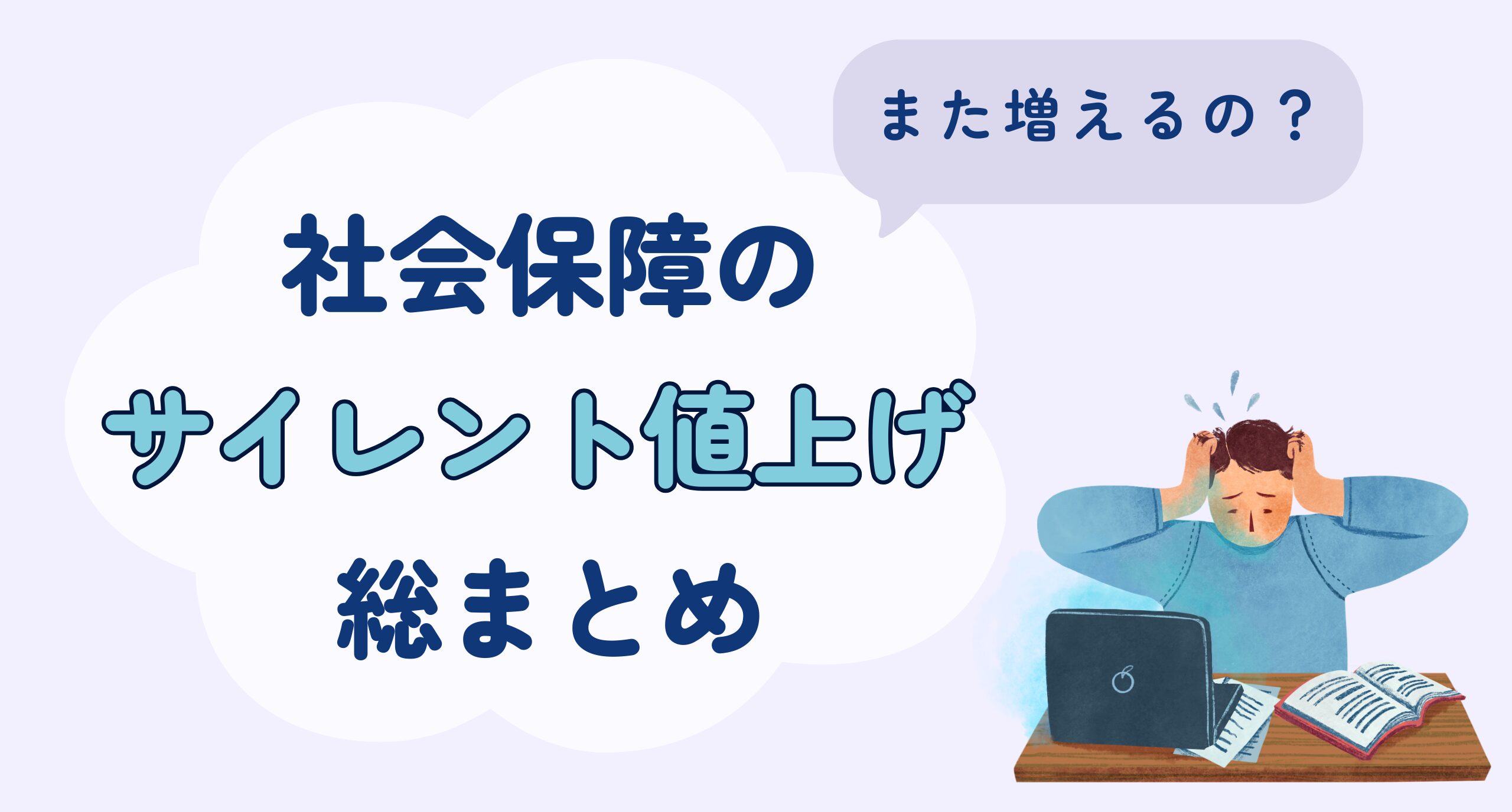 「また増えるの？」2026年度、社会保障の“サイレント値上げ”総まとめ